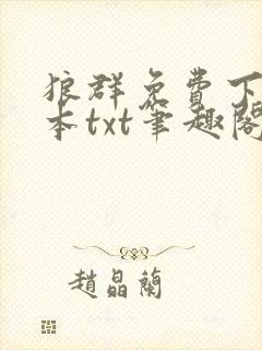 狼群免费下载全本txt笔趣阁