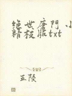 绝世唐门 小说精校版txt