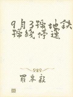 9月3号地铁2号线停运