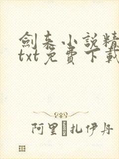 剑来小说精校版txt免费下载