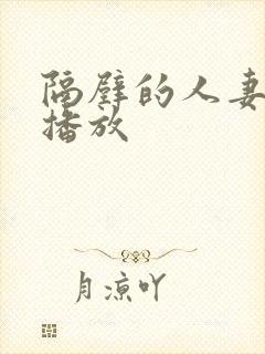 隔壁的人妻在线播放