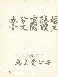 办公室隐婚小说全文阅读免费