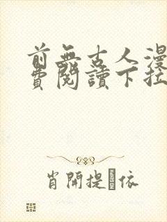 前无古人漫画免费阅读下拉式六漫画
