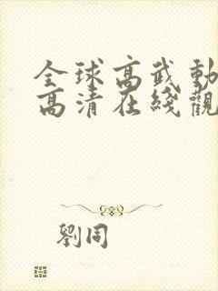 全球高武动态漫高清在线观看