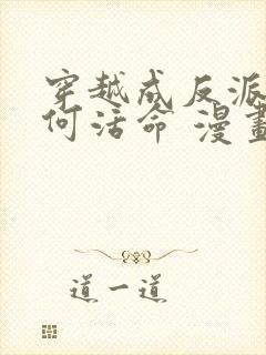 穿越成反派要如何活命 漫画 免费