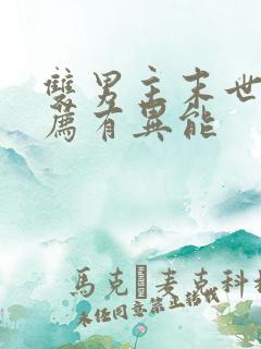 双男主末世文推荐有异能
