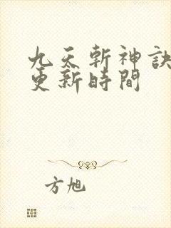 九天斩神诀最新更新时间