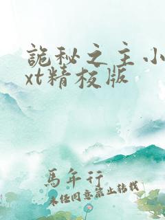 诡秘之主小说txt精校版