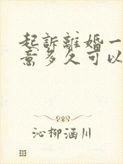 起诉离婚一方同意多久可以判离婚呢