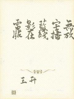 电影蓝宇无删减版在线播放