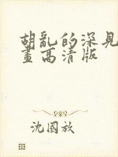 胡乱的深见君漫画高清版