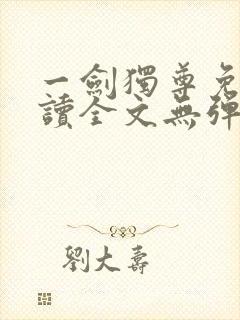 一剑独尊免费阅读全文无弹窗