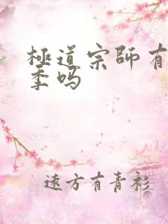 极道宗师有第三季吗