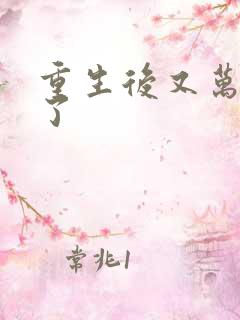重生后又万人迷了