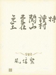免费阅读特种兵王在山村