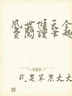 凰世倾天全文免费阅读笔趣阁