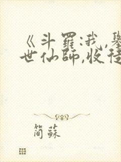 《斗罗:我,举世仙师,收徒宁荣荣》网
