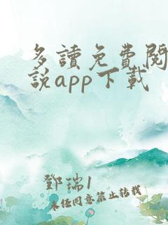多读免费阅读小说app下载