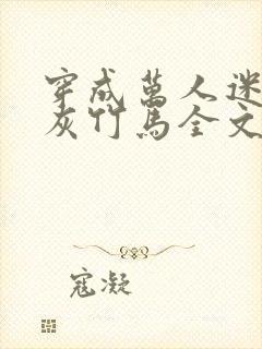 穿成万人迷的炮灰竹马全文免费阅读