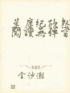 叶尘纪欣然免费阅读无弹窗