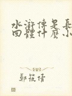水浒传是长篇章回体什么小说