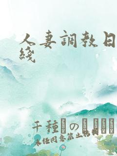 人妻调教日记在线