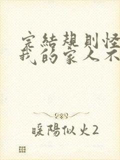 完结规则怪谈:我的家人不正常 小说