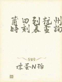 莆田到杭州高铁时刻表查询