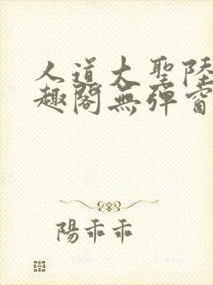 人道大圣陆叶笔趣阁无弹窗