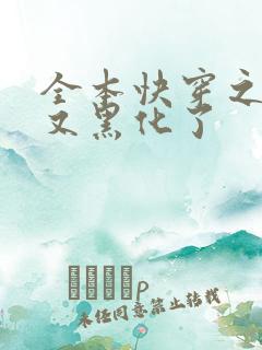 全本快穿之反派又黑化了