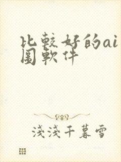 比较好的ai绘图软件