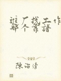 进厂找工作平台哪个靠谱