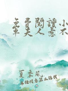 免费阅读小说将军夫人惹不得