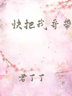 快把我哥带走3