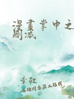 漫画掌中之物无删减
