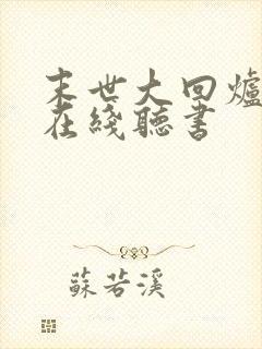 末世大回炉小说在线听书