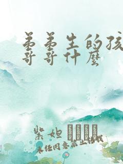 弟弟生的孩子叫哥哥什么