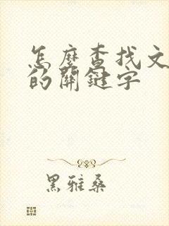 怎么查找文档里的关键字