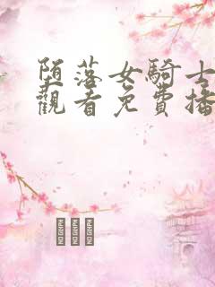 堕落女骑士在线观看免费播放