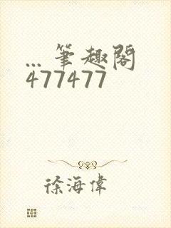 ... 笔趣阁477477