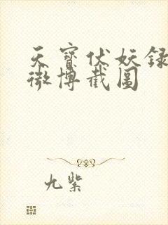 天宝伏妖录97微博截图