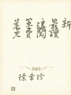 叶军浪最新章节免费阅读