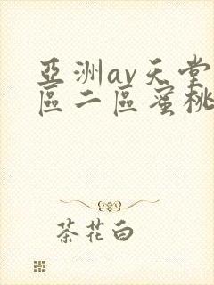 亚洲av天堂一区二区蜜桃