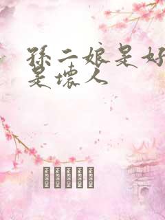 孙二娘是好人还是坏人