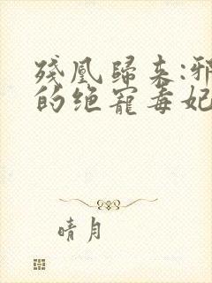 残凰归来:邪王的绝宠毒妃