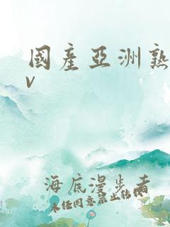 国产亚洲熟女av