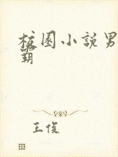 校园小说男主校霸