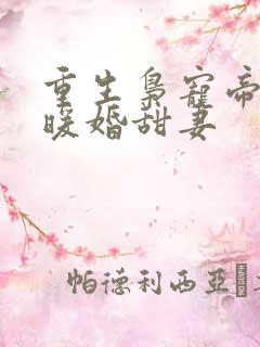 重生枭宠帝少的暖婚甜妻