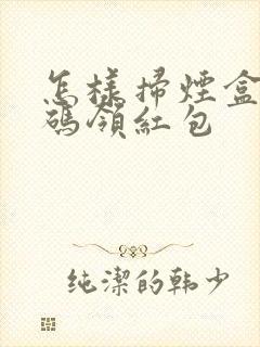 怎样扫烟盒二维码领红包