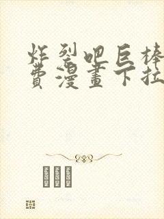 炸裂吧巨棒球免费漫画下拉式土豪漫